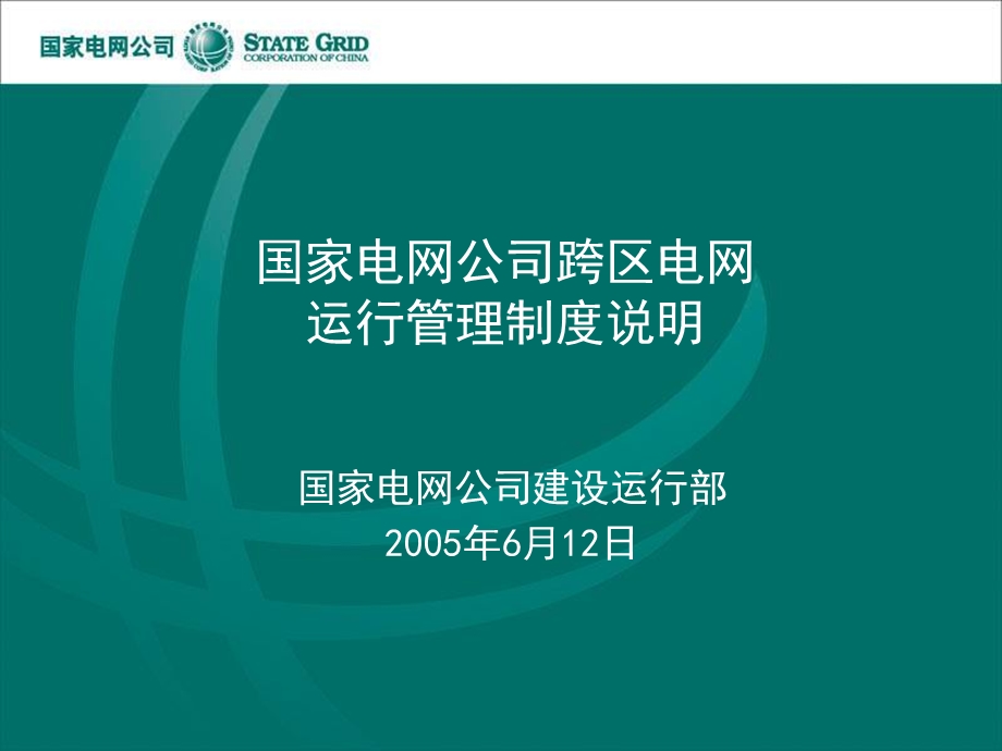 国家电网公司跨区电网运行管理制度说明.ppt_第1页