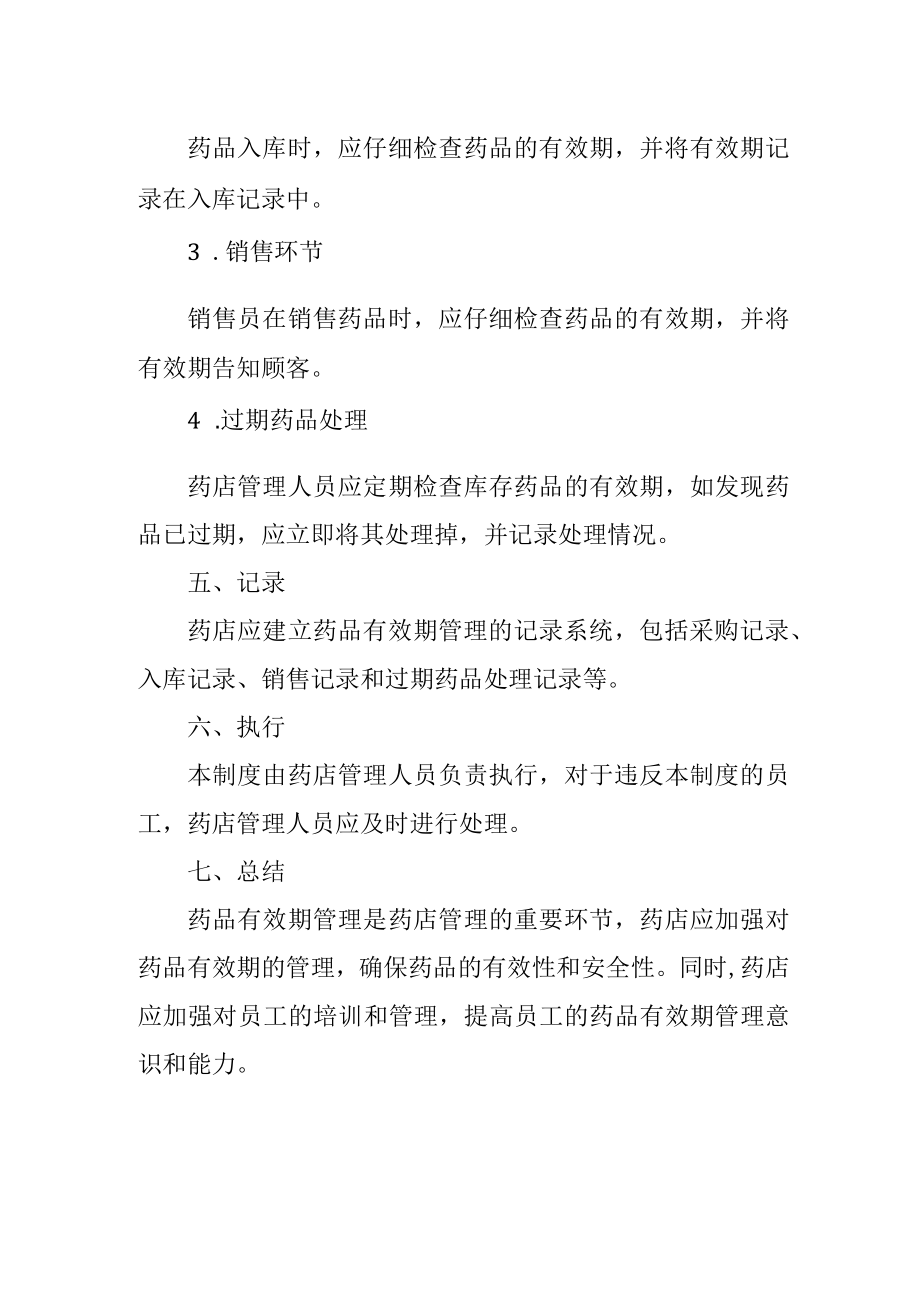 药店药品有效期管理制度范文.docx_第2页