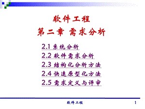 清华大学郑人杰殷仁昆教授软件工程讲义.ppt