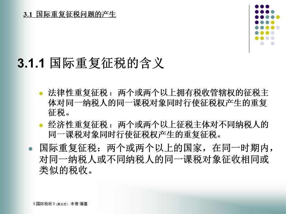 国际税收朱青版第3章.ppt_第3页