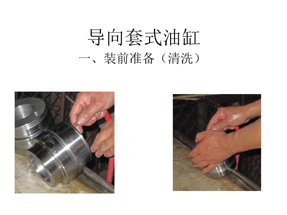 导向套式油缸(液压油缸)维修装配步骤.ppt_第1页