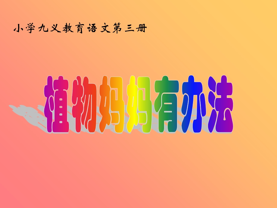 小学九义教育语文三册.ppt_第1页