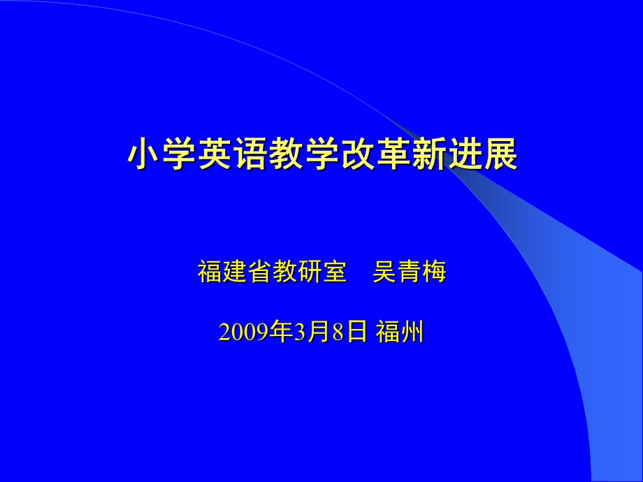 小学英语教学改革新进展.ppt_第1页