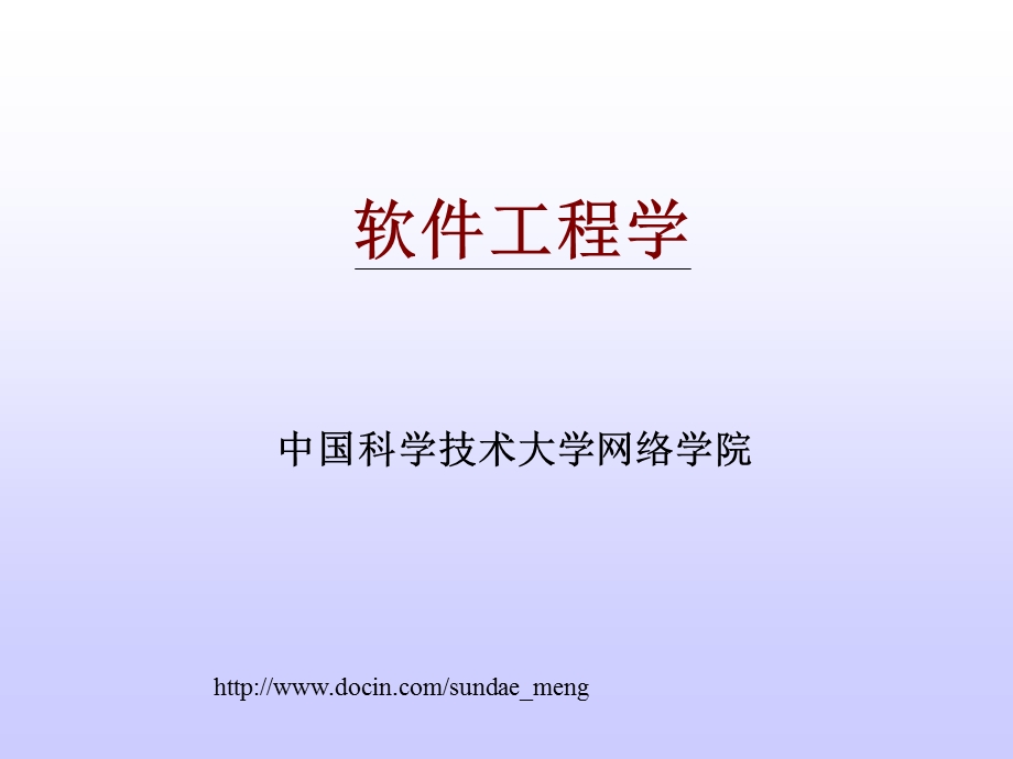 【大学课件】软件工程学.ppt_第1页