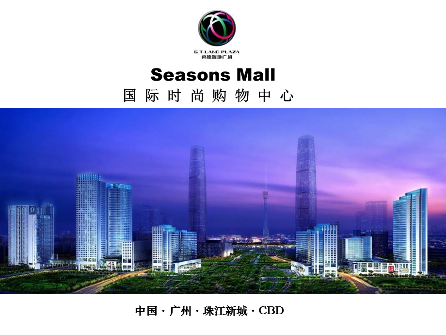 广州珠江新城高德置地广场Seasons Mall招商介绍(32页.ppt_第1页