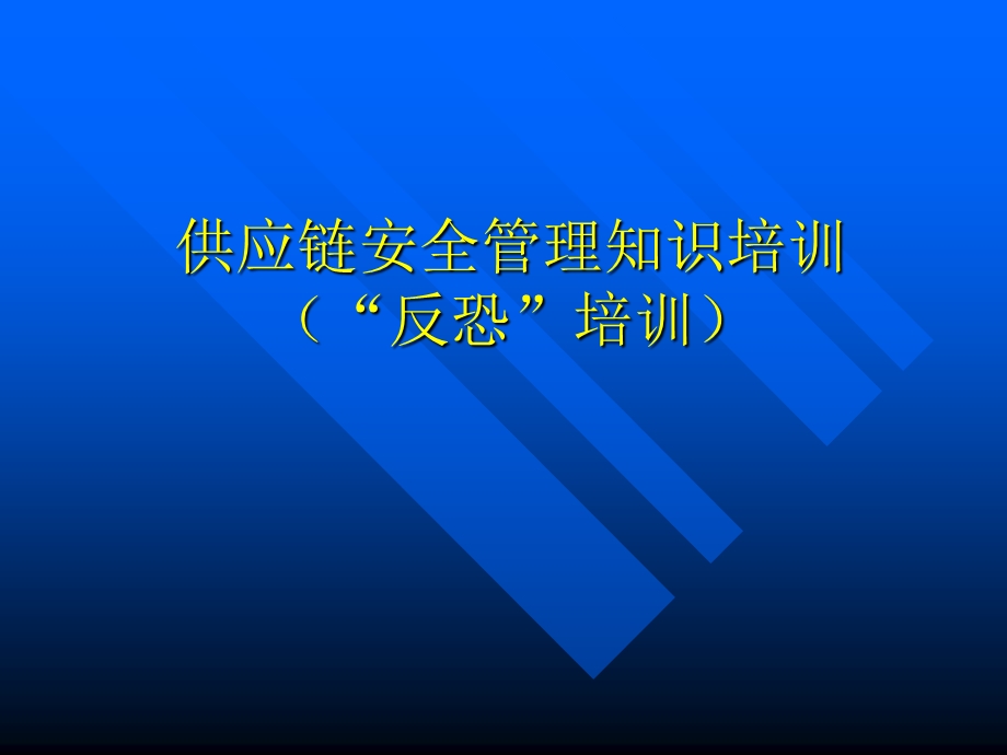 供应链安全管理知识培训.ppt_第1页