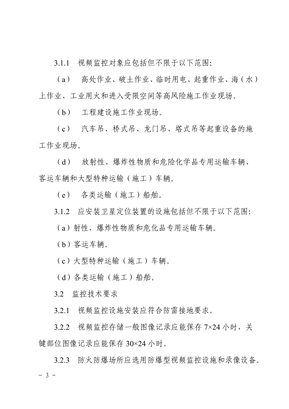 炼化企业建设期安全视频监控配置管理规定.doc_第3页