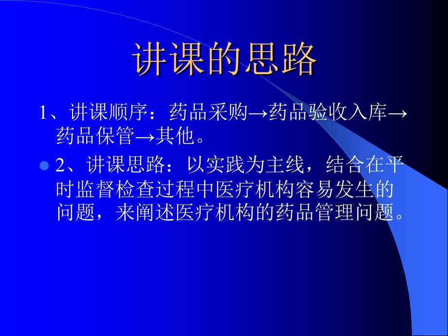 医疗机构药品管理培训材料.ppt_第2页