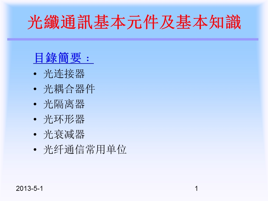 光纤通讯基本元件及基本知识.ppt_第1页