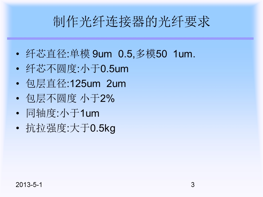 光纤通讯基本元件及基本知识.ppt_第3页