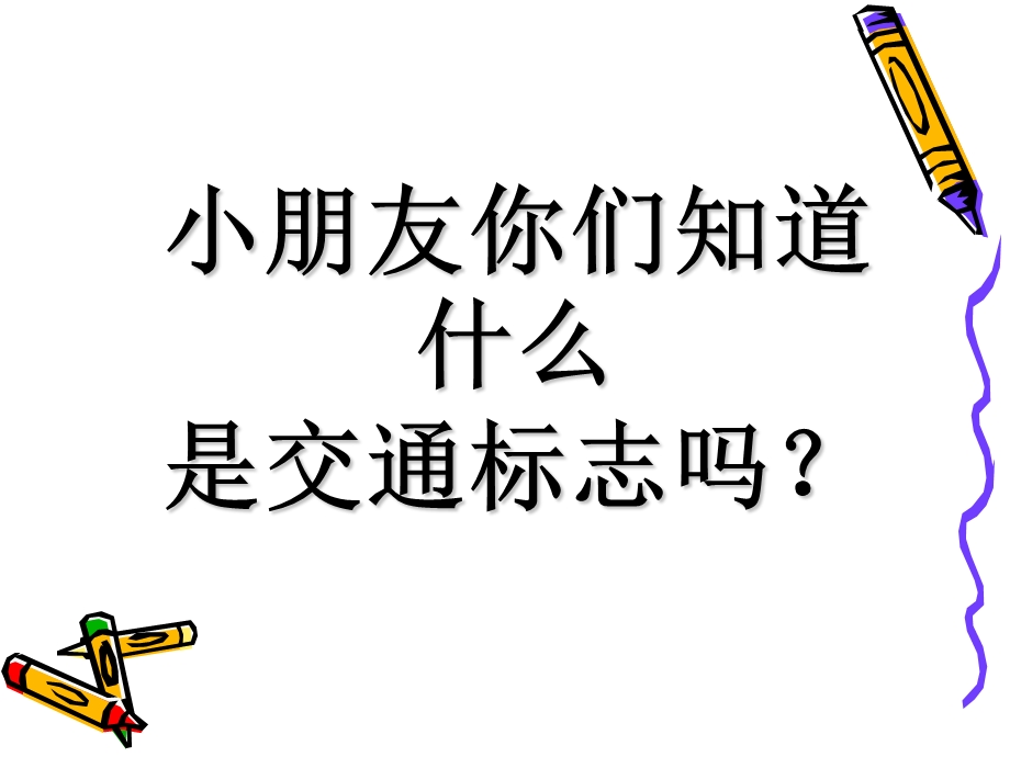 儿童交通安全知识课件.ppt_第3页