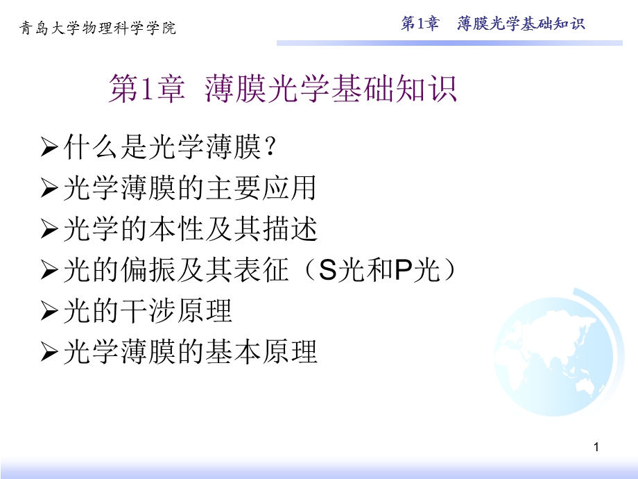 光学薄膜基础知识.ppt_第1页