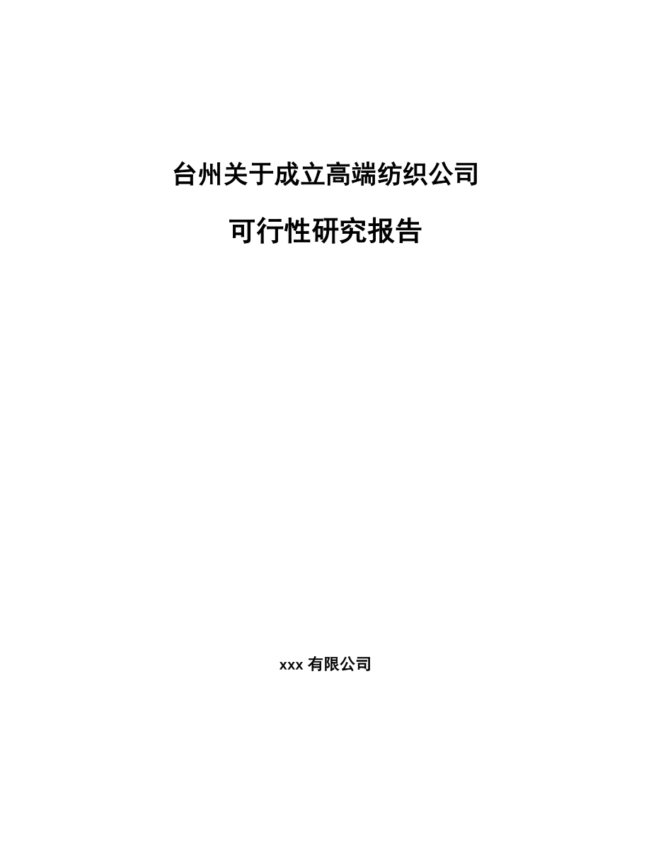 台州关于成立高端纺织公司可行性研究报告.docx_第1页