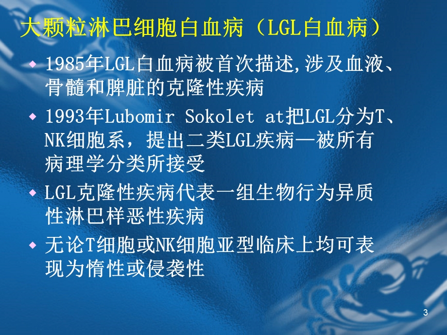 大颗粒淋巴细胞LGL.ppt_第3页