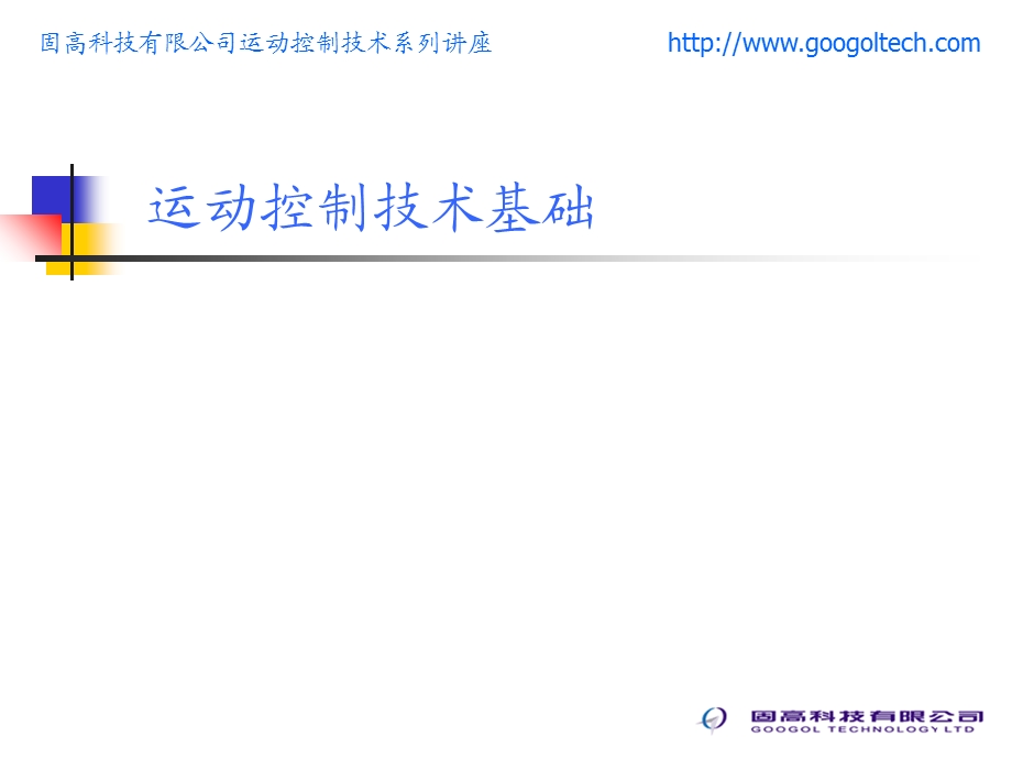 固高运动控制技术基础.ppt_第1页