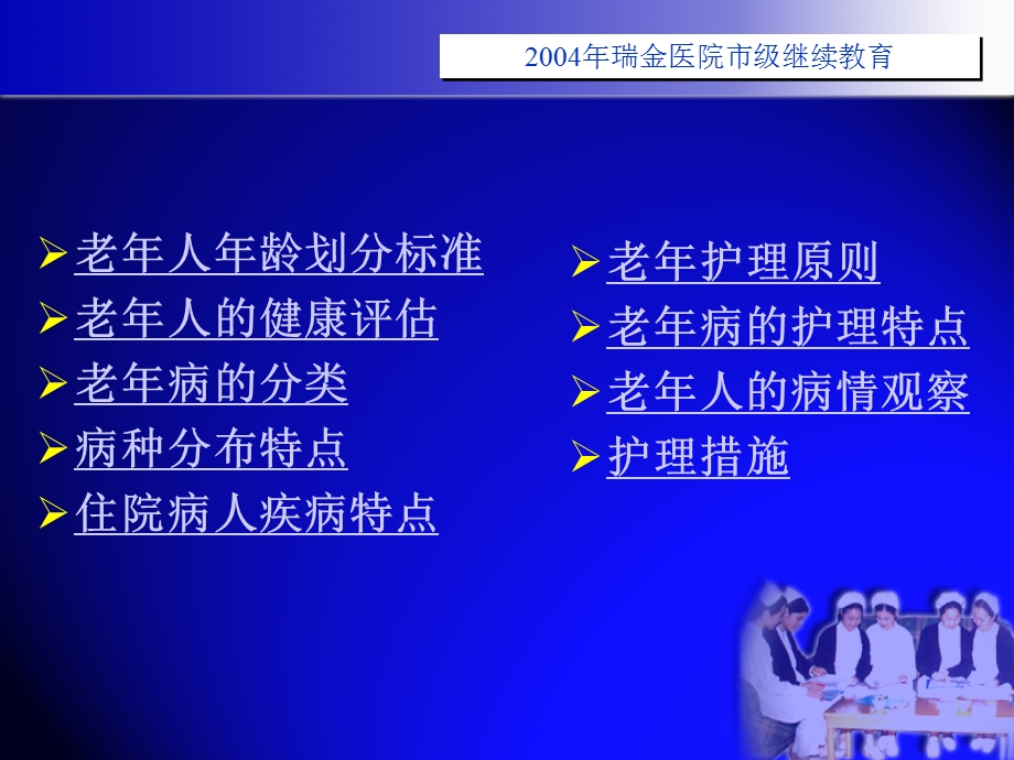 老年性疾病护理要点.ppt_第2页