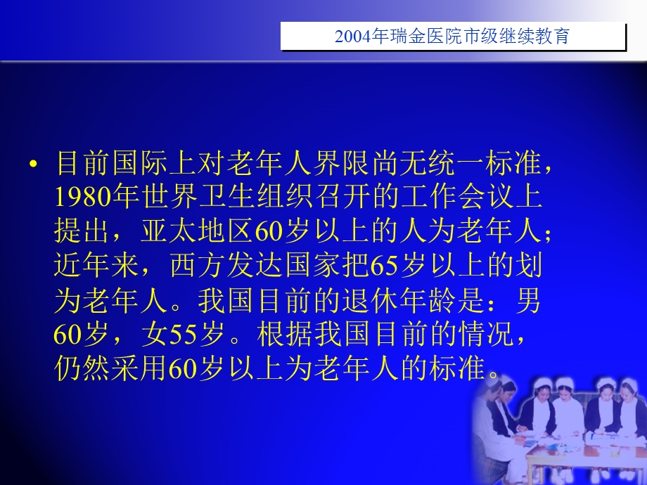 老年性疾病护理要点.ppt_第3页