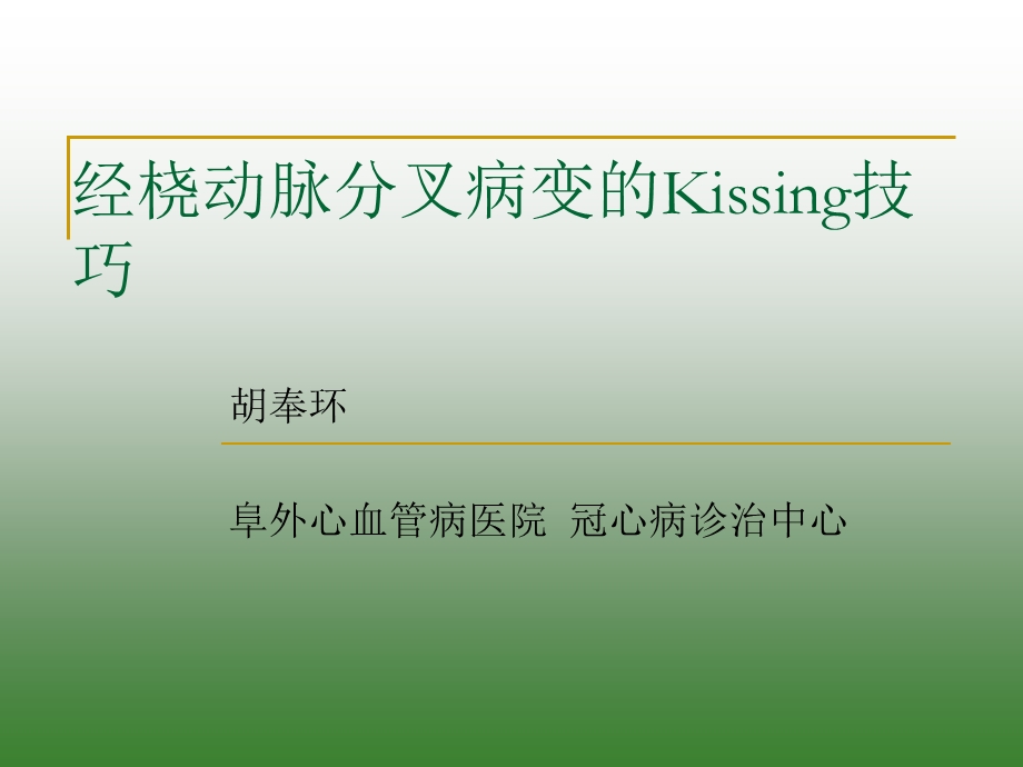经桡动脉分叉病变的Kissing技巧.ppt_第1页