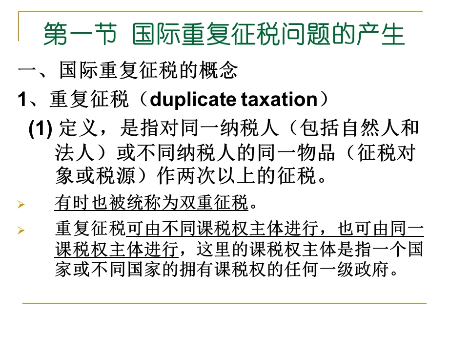 复征税及其解决.ppt_第2页