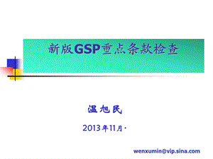 新版GSP重点条款检查.ppt