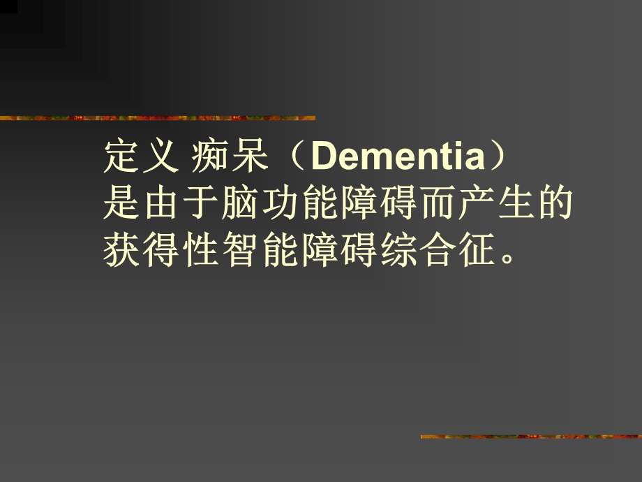 痴呆的abc ppt课件.ppt_第2页