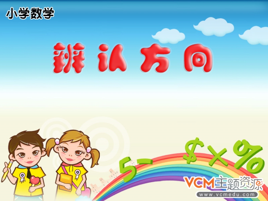 小学数学一年级下册《辨认方向》(西师大版).ppt_第1页