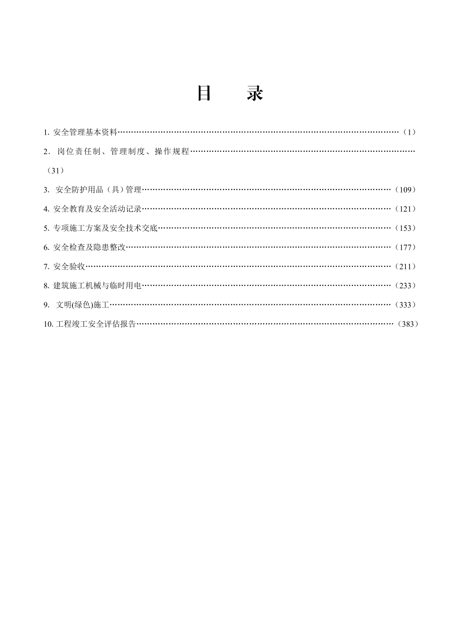 建设工程施工安全标准化管理资料范本.doc_第1页