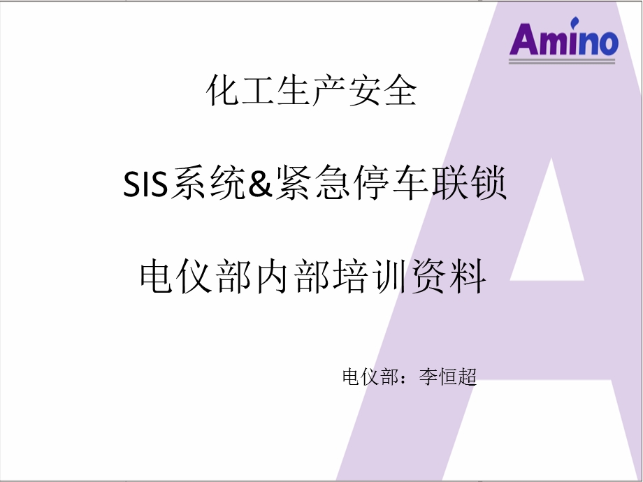 化工生产安全-紧急停车联锁-SIS系统.ppt_第1页