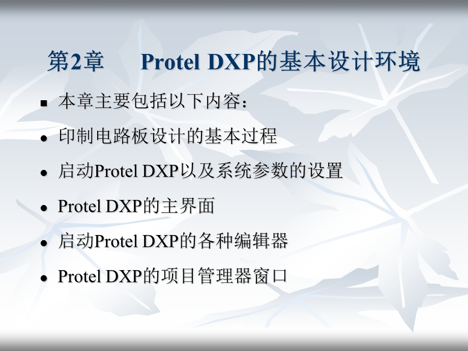 Protel DXP原理图与PCB设计 第2章 Protel DXP的基本设计环境.ppt_第1页