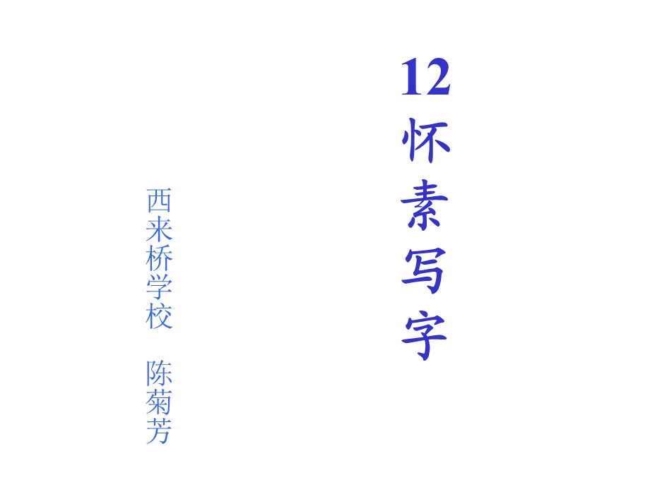 小学一年级上学期语文《怀素写字》优质课课件.ppt_第1页