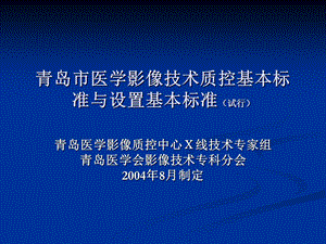 医学影像质控基本标准.ppt