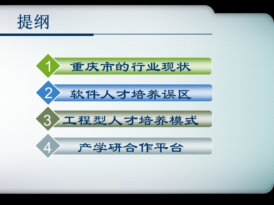 920面向服务外包的产学研合作软件人才培养.ppt_第2页