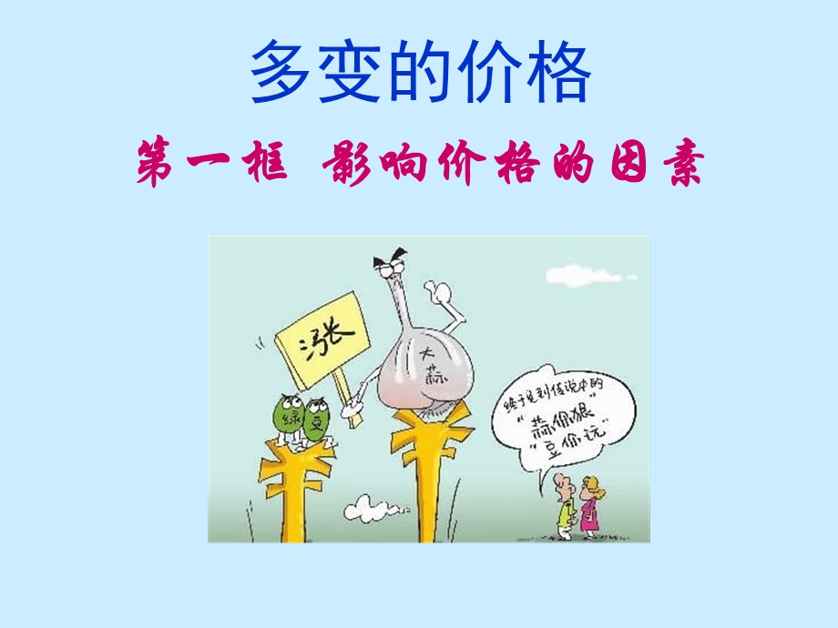 市场价格影响变动的因素.ppt_第1页