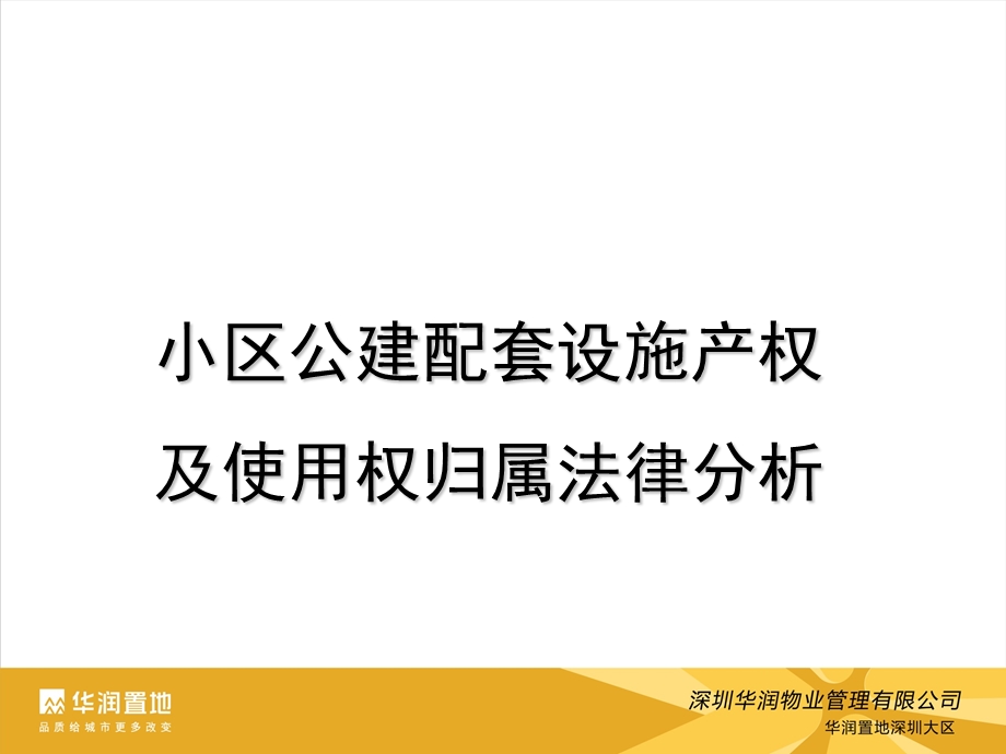 小区公建配套设施产权及使用权归属法律分析.ppt_第1页