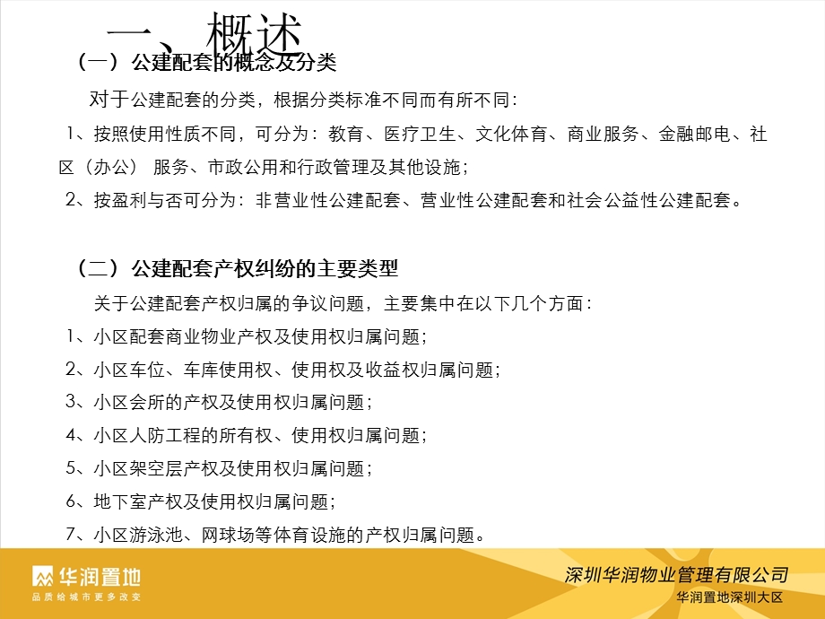 小区公建配套设施产权及使用权归属法律分析.ppt_第3页