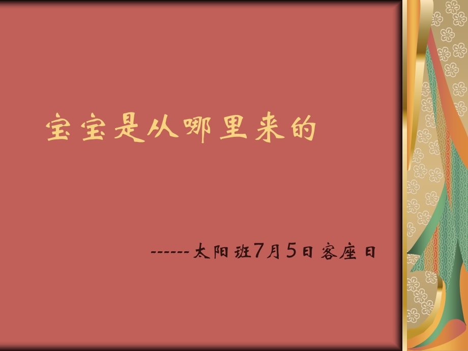 宝宝是从哪里来.ppt_第1页