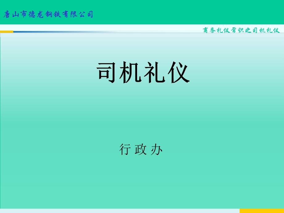 司机职业素养及商务礼仪培训.ppt_第1页