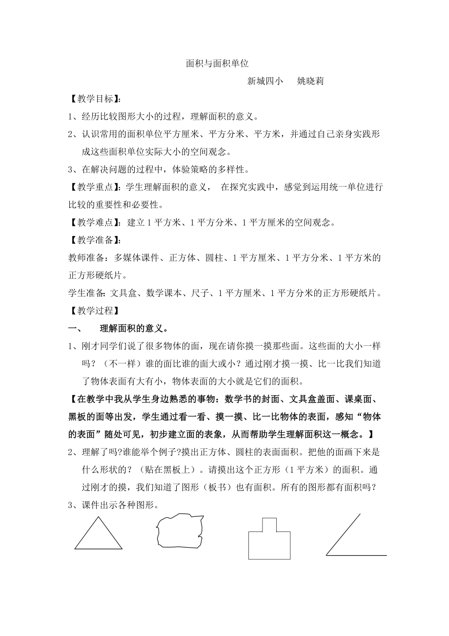 面积与面积单位教案.doc_第1页