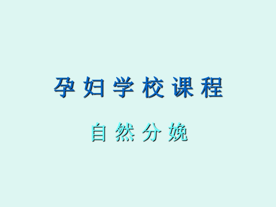 孕妇学校课程-自然分娩.ppt_第1页