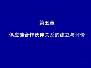 供应链合作伙伴关系的建立与评价.ppt