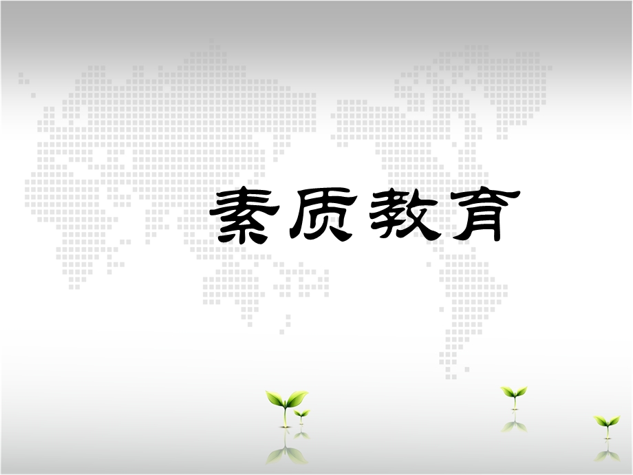 公司员工素质教育培训.ppt_第1页