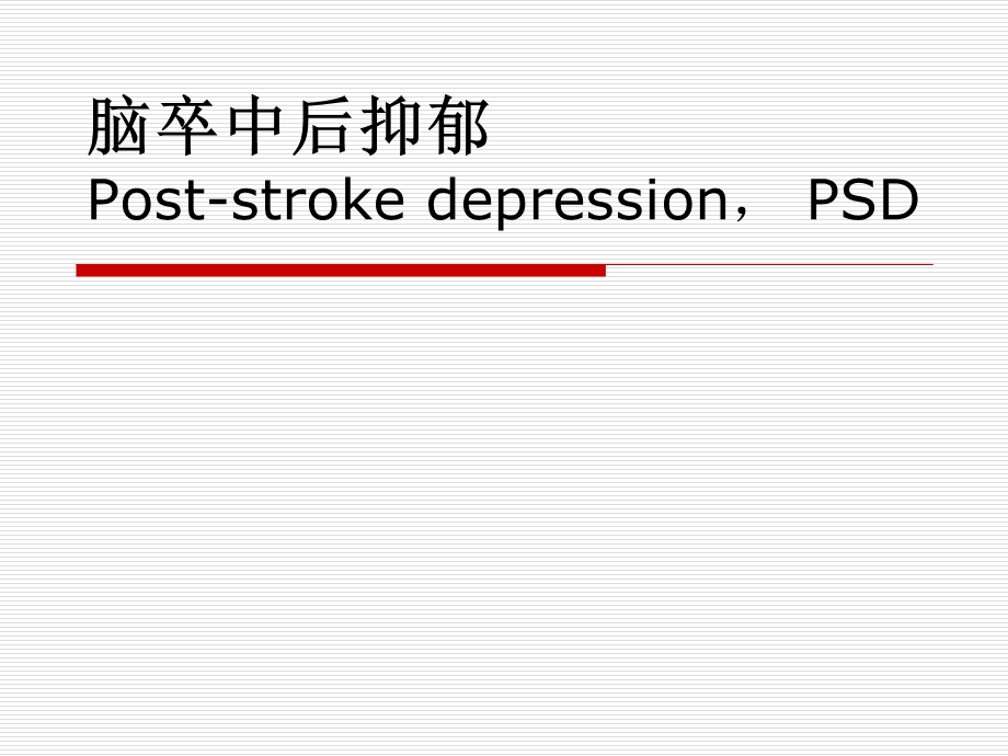 脑卒中后抑郁.ppt_第1页