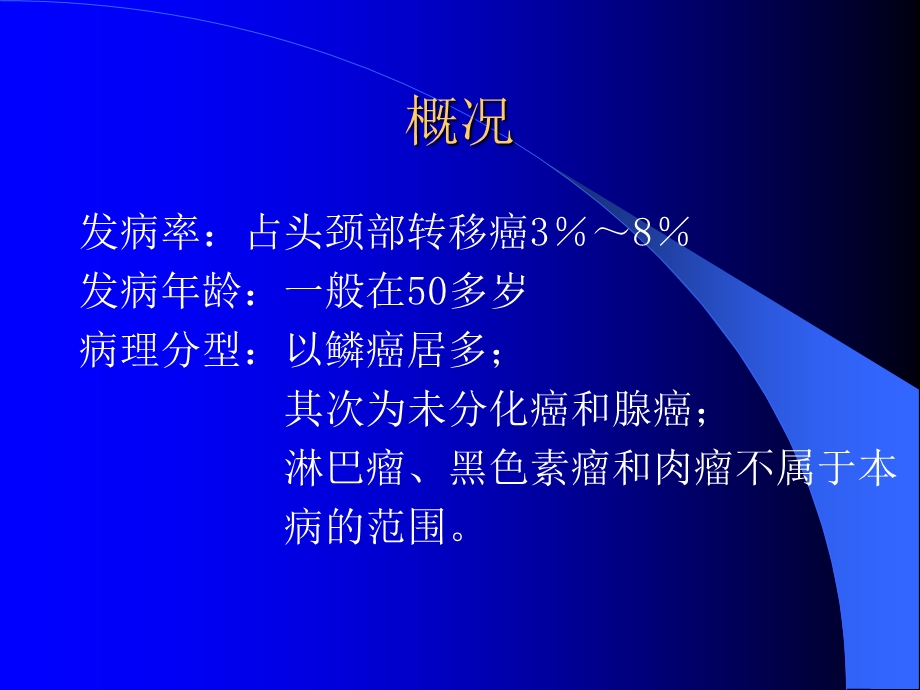 原发灶不明颈部转移癌讲座.ppt_第3页