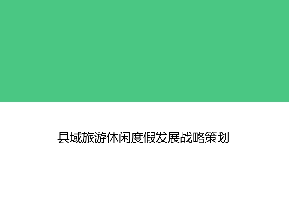 县域旅游休闲度假发展策划方案.ppt_第1页