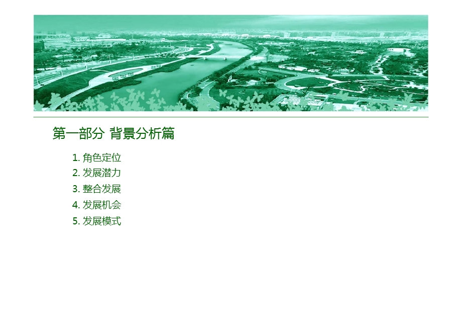 县域旅游休闲度假发展策划方案.ppt_第3页