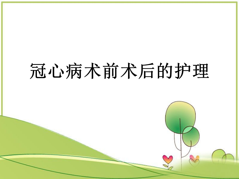 胸心外科护理学.ppt_第3页