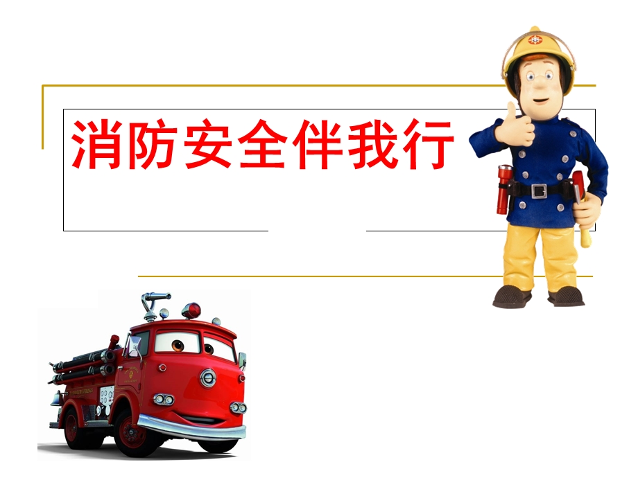 小学消防安全主题班会PPT.ppt_第1页