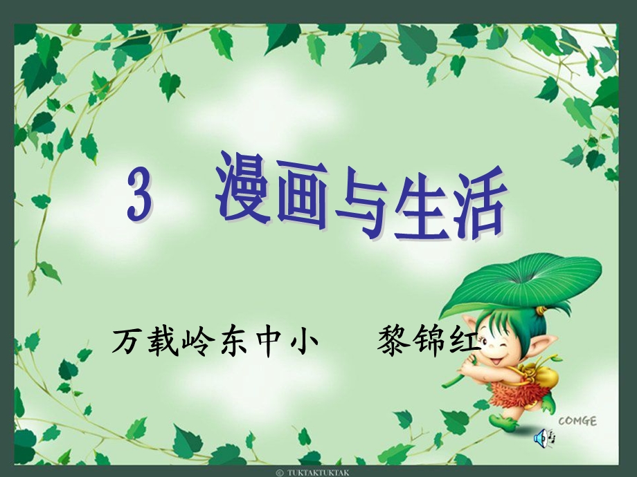 小学美术漫画与生活.ppt_第1页