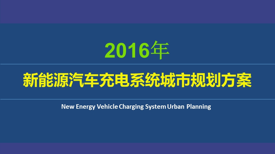 城市新能源汽车充电系统城整体运营规划解决方案.ppt_第1页