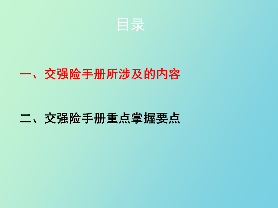 交强险手册培训.ppt_第2页